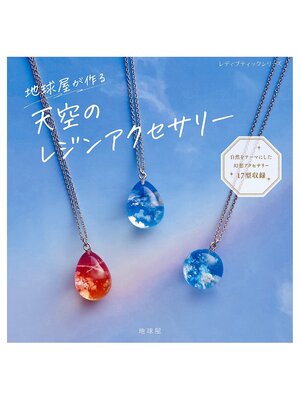 cover image of 地球屋が作る 天空のレジンアクセサリー